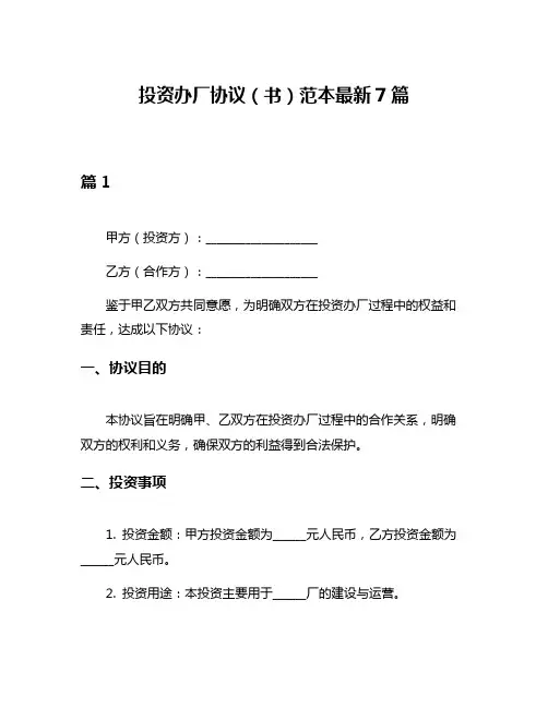投资办厂协议(书)范本最新7篇