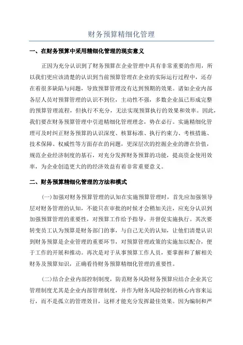 财务预算精细化管理