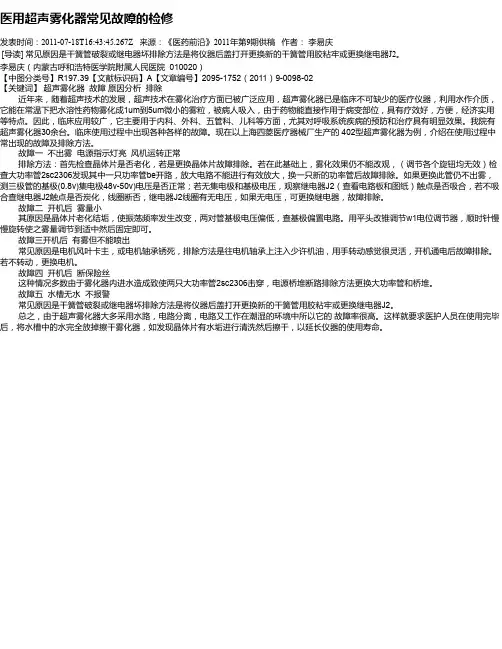 医用超声雾化器常见故障的检修