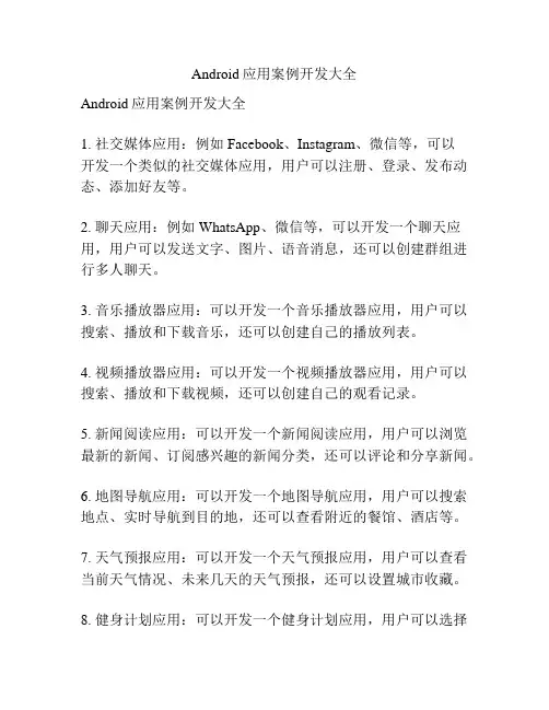 Android应用案例开发大全