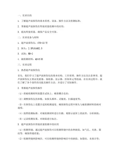超声波探伤焊接实训报告