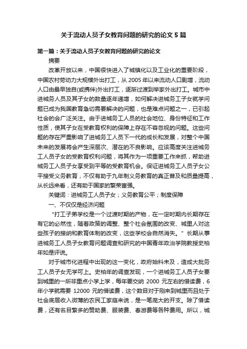 关于流动人员子女教育问题的研究的论文5篇