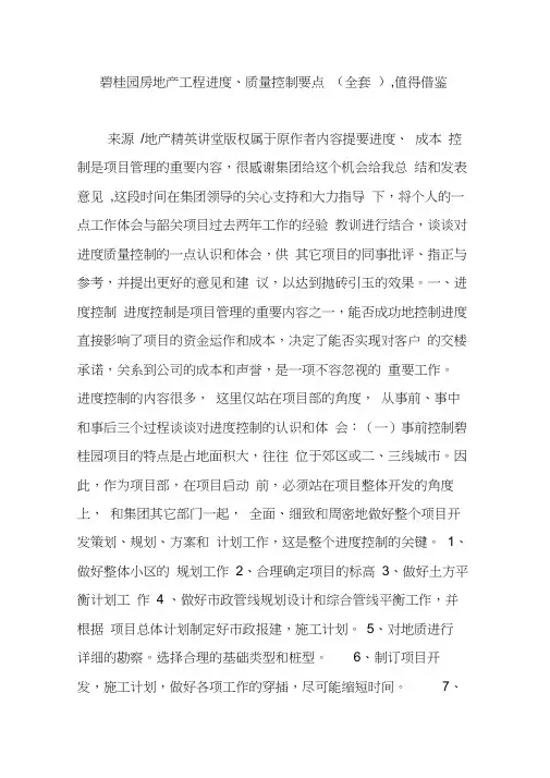 碧桂园房地产工程进度质量控制要点(全套),值得借鉴