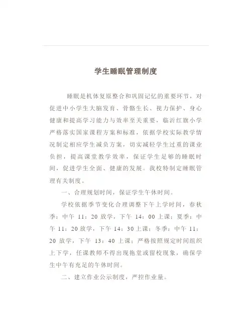 【特别关注】临沂红旗小学学生睡眠管理制度