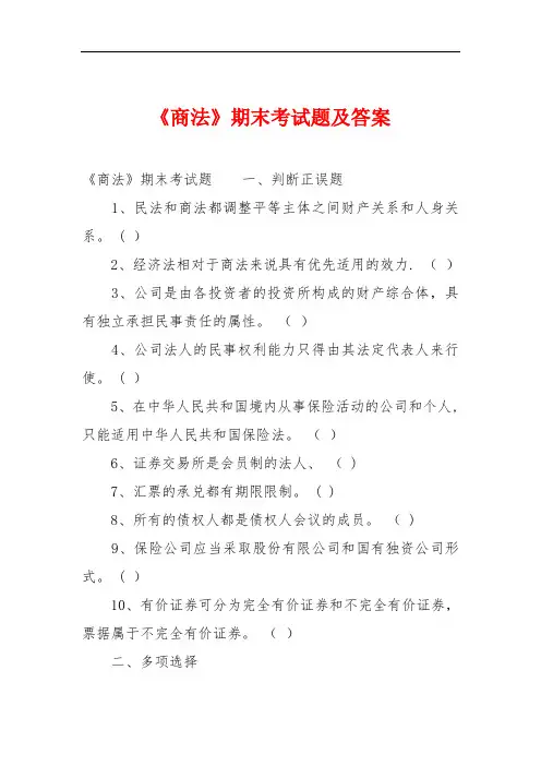 《商法》期末考试题及答案