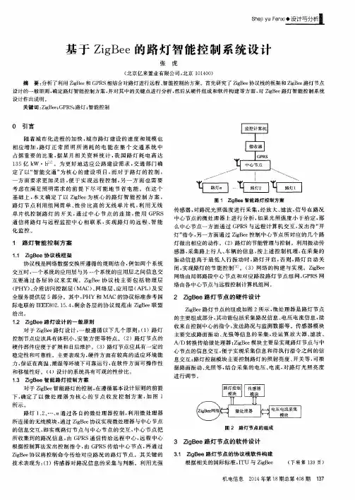 基于ZigBee的路灯智能控制系统设计