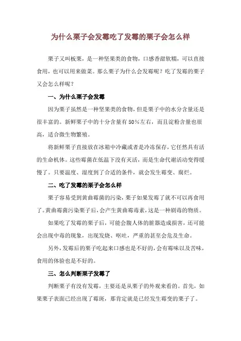 为什么栗子会发霉 吃了发霉的栗子会怎么样