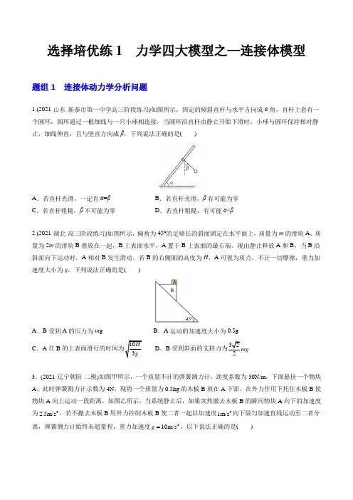 选择题专练1  力学四大模型之——连接体模型(原卷版)—高考物理压轴培优练