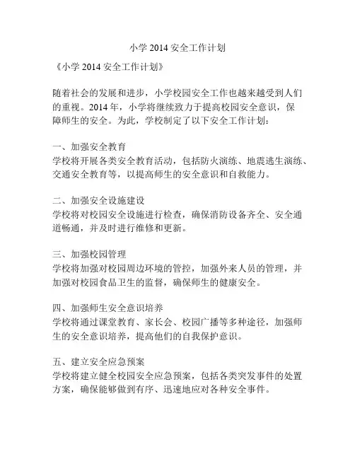 小学2014安全工作计划