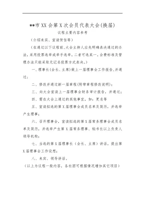 市XX会第X次会员代表大会(换届)议程主要内容参考【模板】