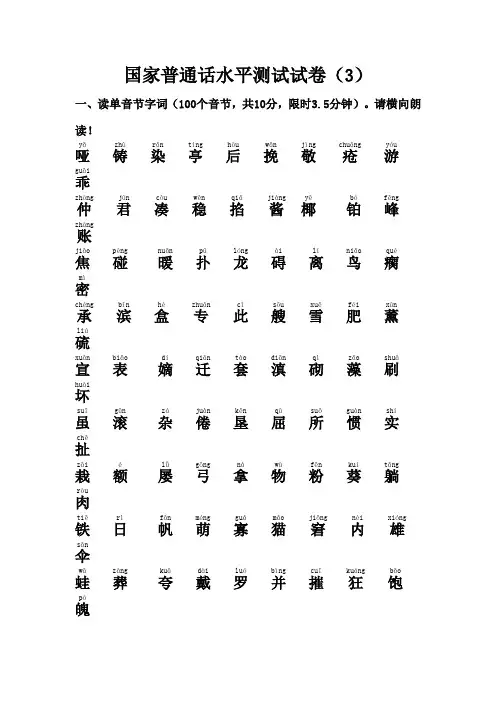 (注音版)国家普通话水平测试试卷3