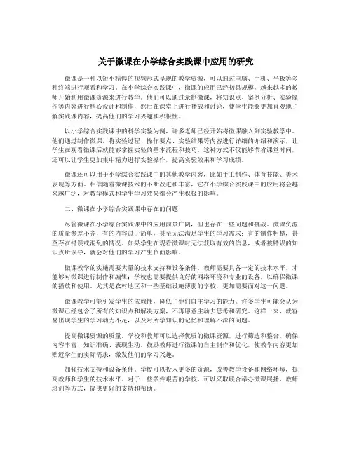 关于微课在小学综合实践课中应用的研究