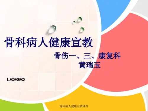 骨科病人健康宣教课件