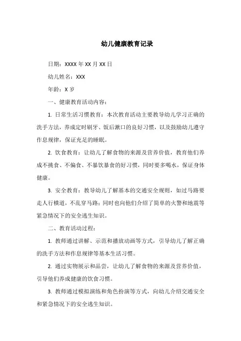 幼儿健康教育记录100篇