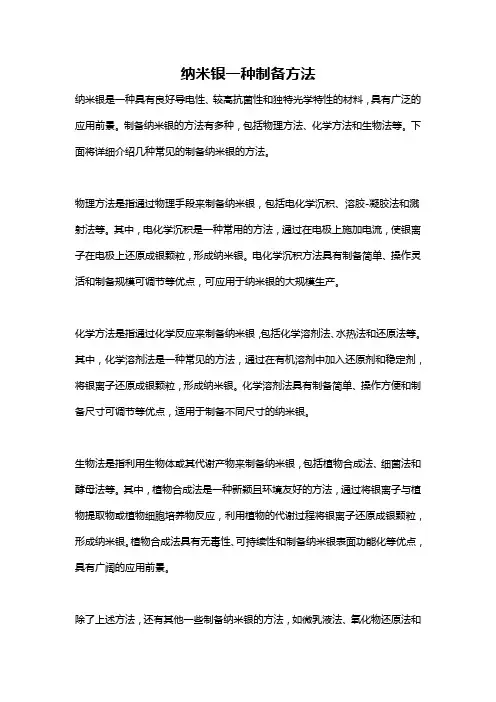 纳米银一种制备方法