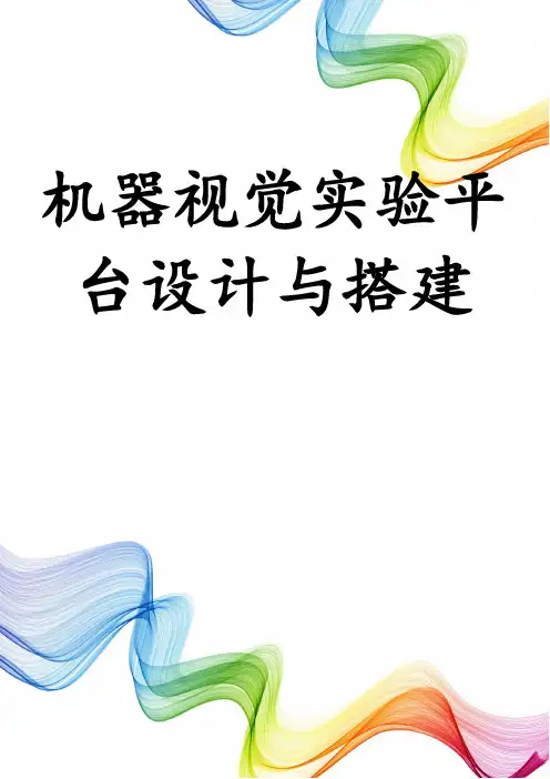 机器视觉实验平台设计与搭建