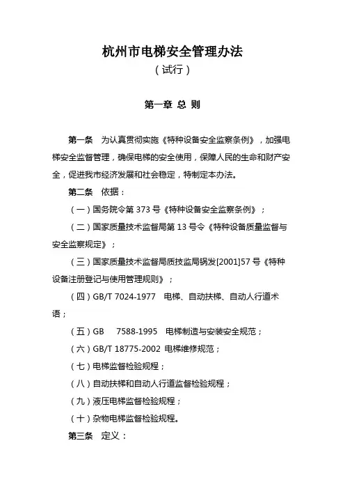 杭州市电梯安全管理办法