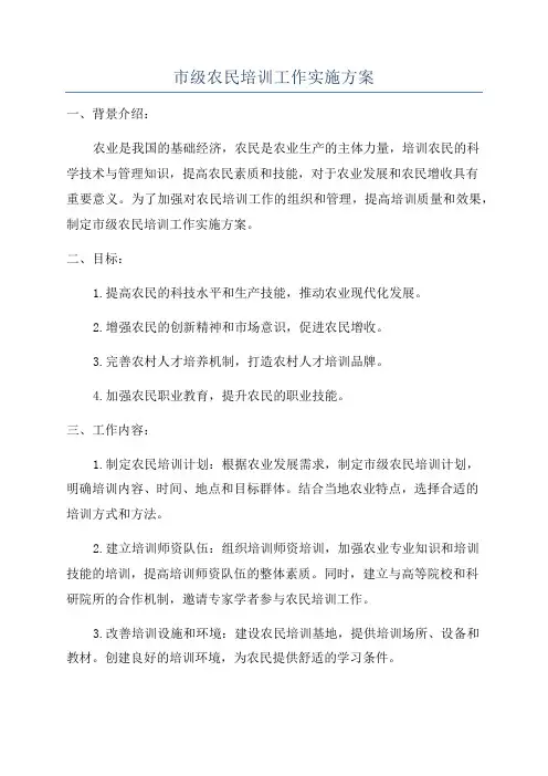 市级农民培训工作实施方案