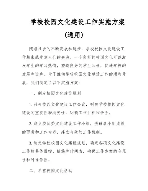 学校校园文化建设工作实施方案(通用)