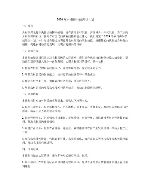 2024年乡村振兴技能培训计划
