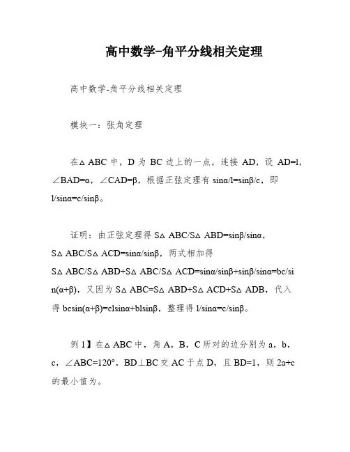 高中数学-角平分线相关定理