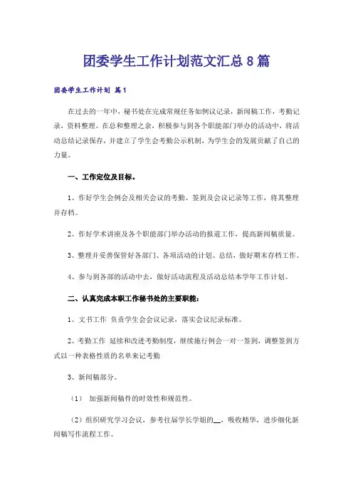 团委学生工作计划范文汇总8篇