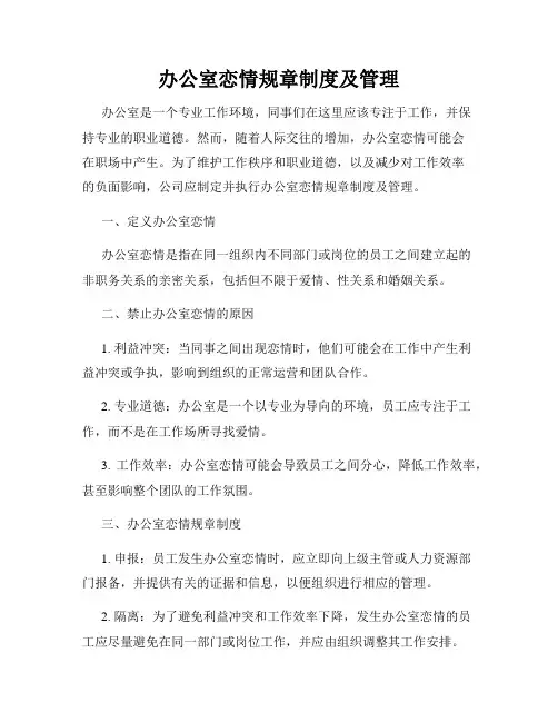 办公室恋情规章制度及管理