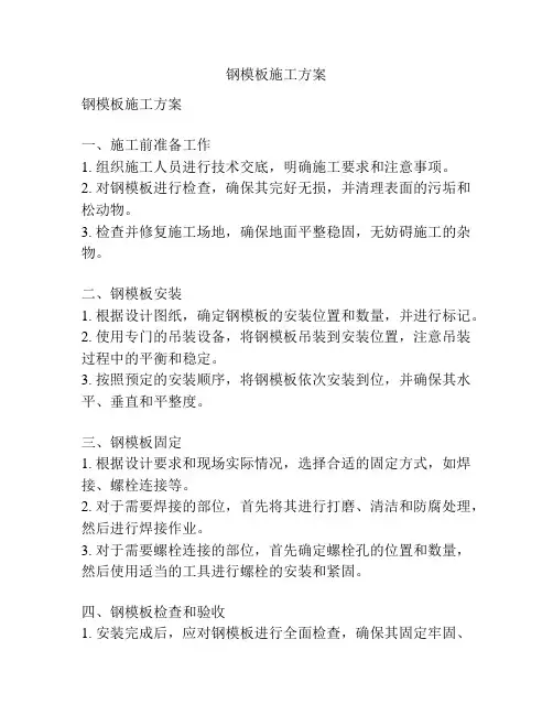 钢模板施工方案