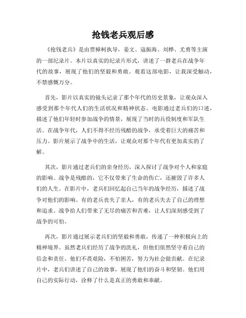 抢钱老兵观后感