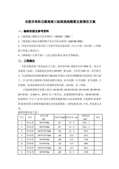 现浇箱梁预压施工方案
