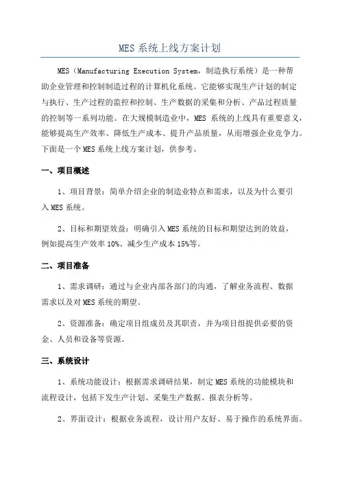 MES系统上线方案计划