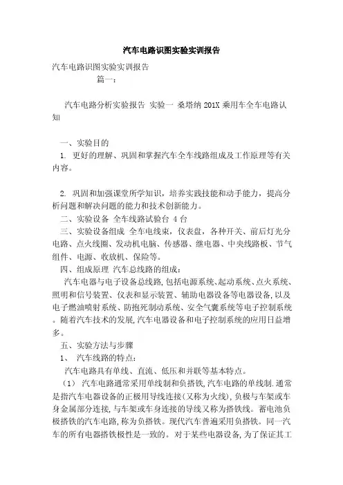 汽车电路识图实验实训报告（范文）