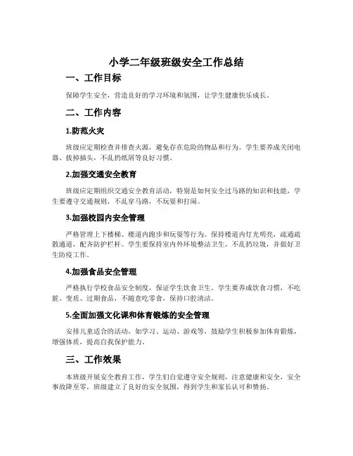 小学二年级班级安全工作总结