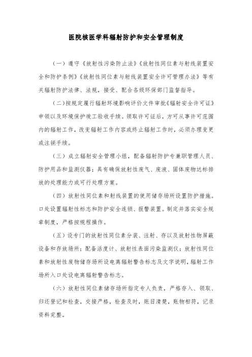 医院核医学科辐射防护和安全管理制度