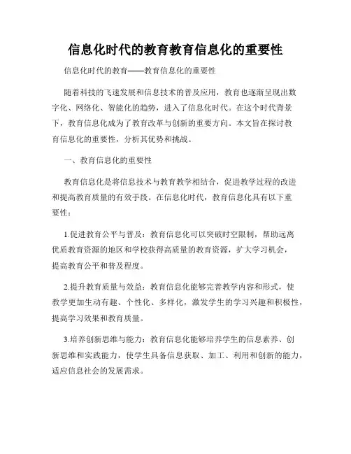 信息化时代的教育教育信息化的重要性