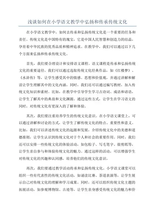 浅谈如何在小学语文教学中弘扬和传承传统文化
