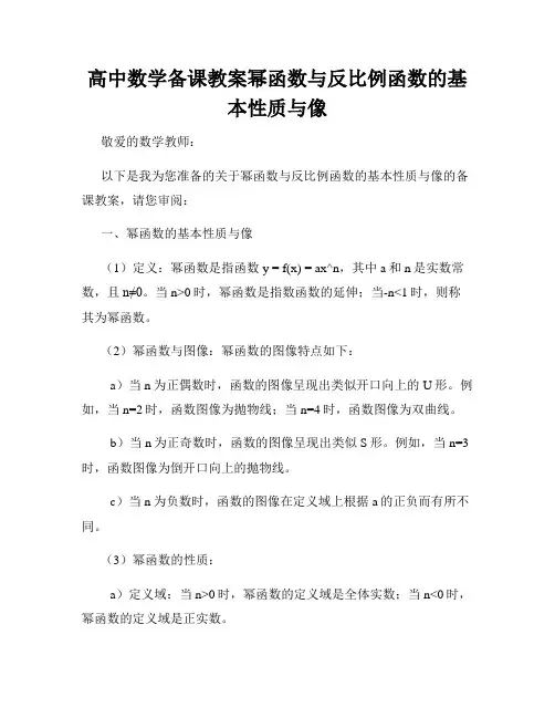 高中数学备课教案幂函数与反比例函数的基本性质与像