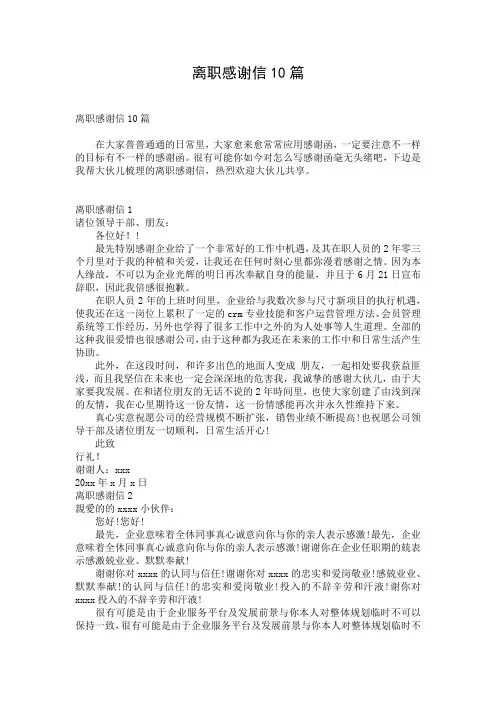 离职感谢信10篇