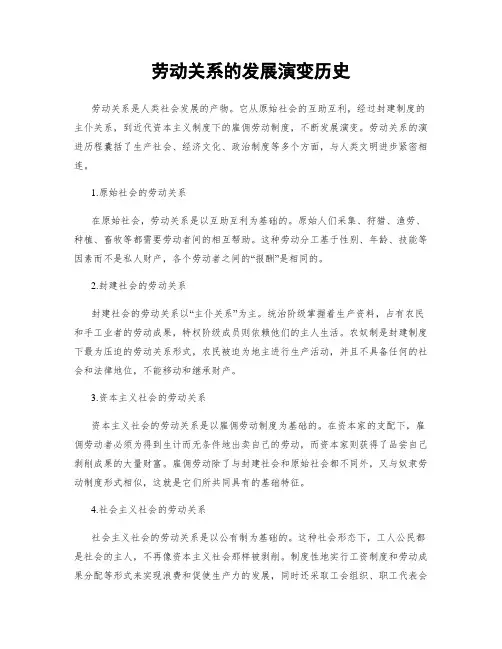 劳动关系的发展演变历史