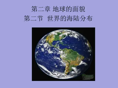 湘教版地理七年级上册   第二章   第二节 世界的海陆分布  课件(共30张PPT) 