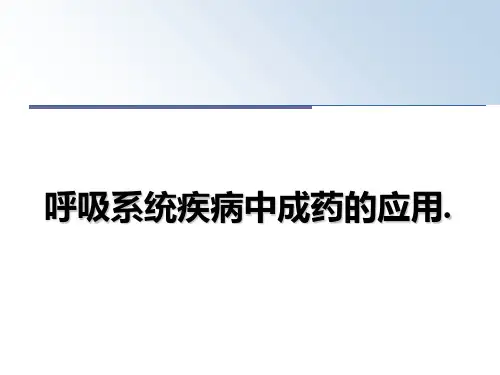 最新呼吸系统疾病中成药的应用.课件PPT