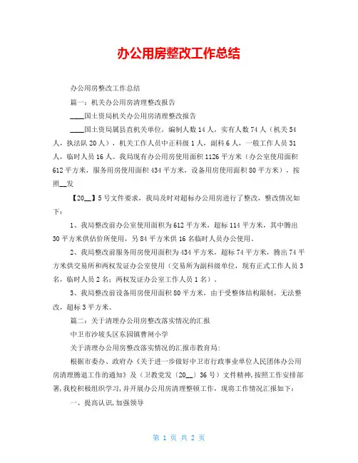 办公用房整改工作总结
