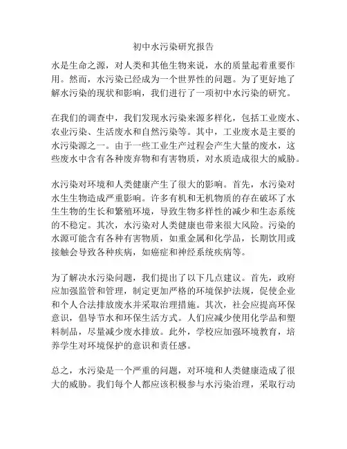 初中水污染研究报告