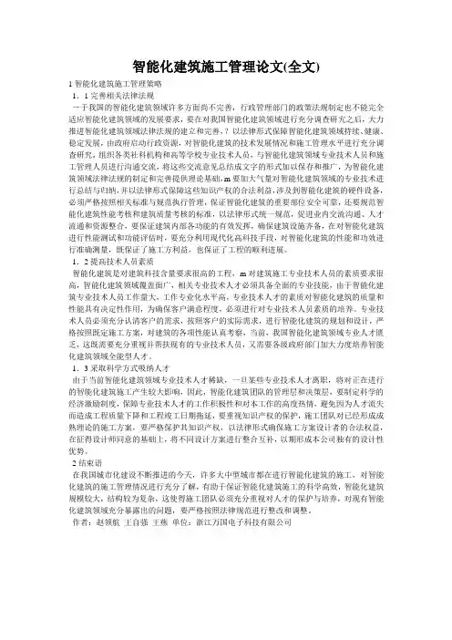 智能化建筑施工管理论文(全文)