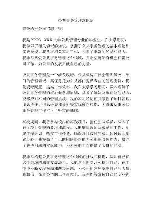 公共事务管理求职信