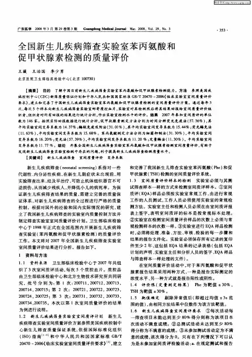 全国新生儿疾病筛查实验室苯丙氨酸和促甲状腺素检测的质量评价