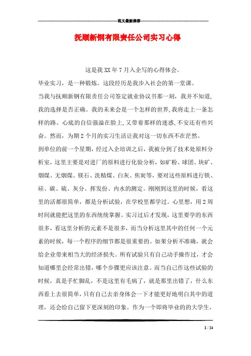 抚顺新钢有限责任公司实习心得