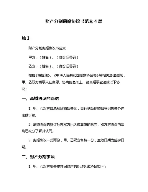 财产分割离婚协议书范文4篇