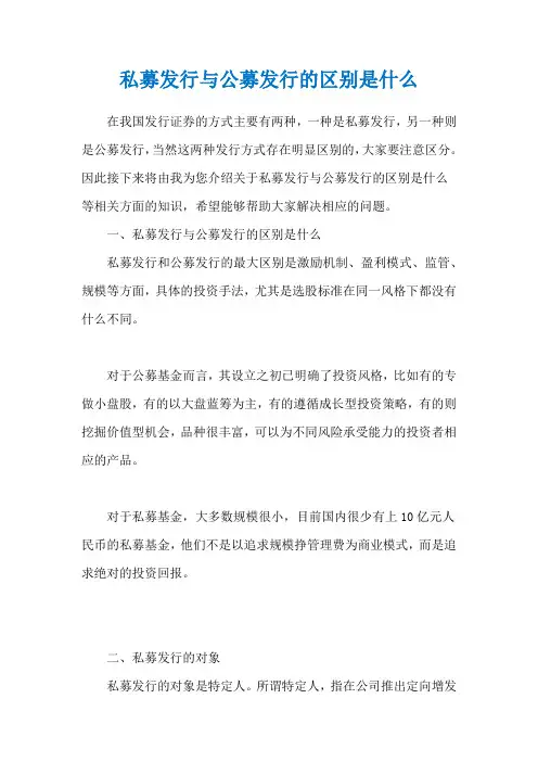 私募发行与公募发行的区别是什么