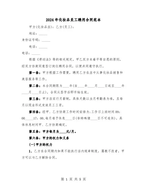 2024年化妆品员工聘用合同范本（二篇）
